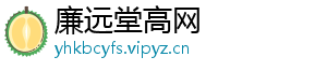 廉远堂高网